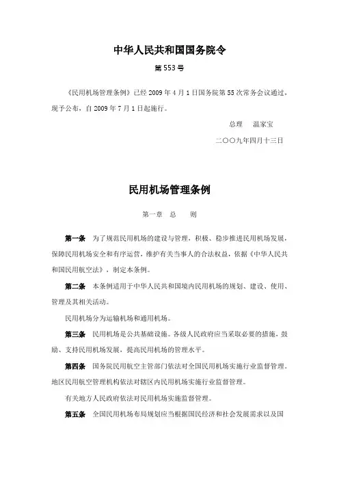 《民用机场管理条例》
