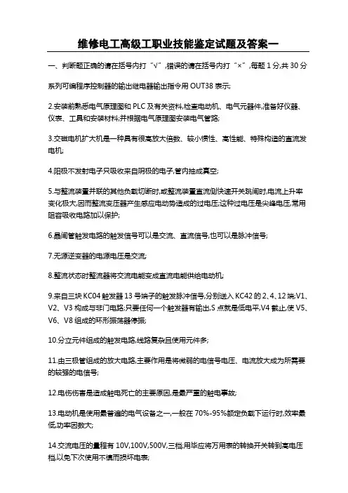 维修电工高级工职业技能鉴定试题及答案