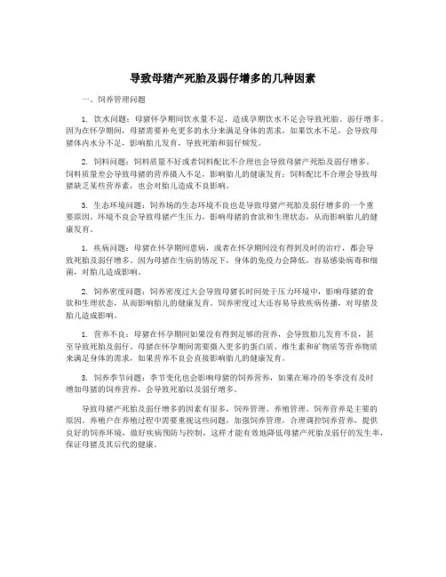 导致母猪产死胎及弱仔增多的几种因素