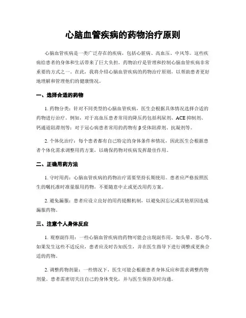 心脑血管疾病的药物治疗原则