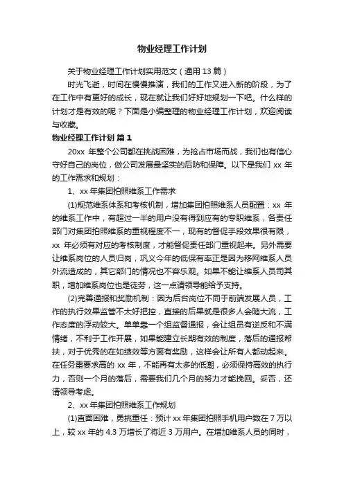 关于物业经理工作计划实用范文（通用13篇）