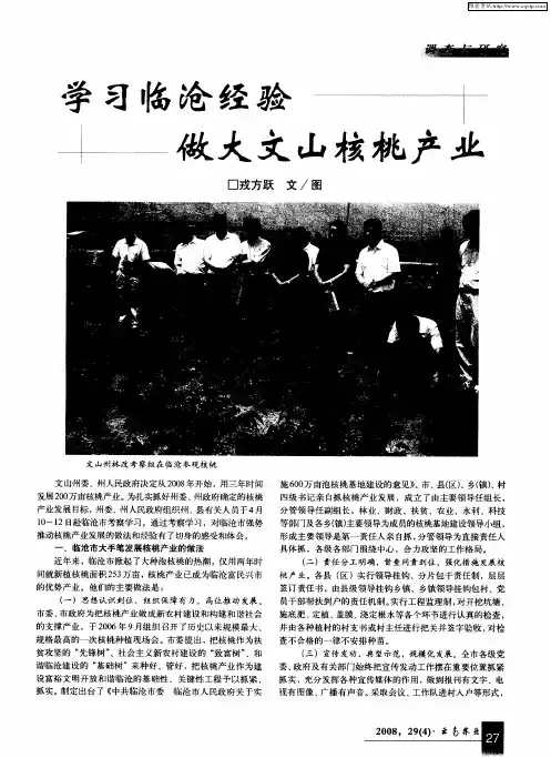 学习临沧经验做大文山核桃产业