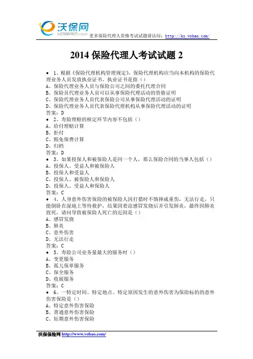 2014保险代理人考试试题2