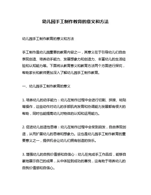 幼儿园手工制作教育的意义和方法
