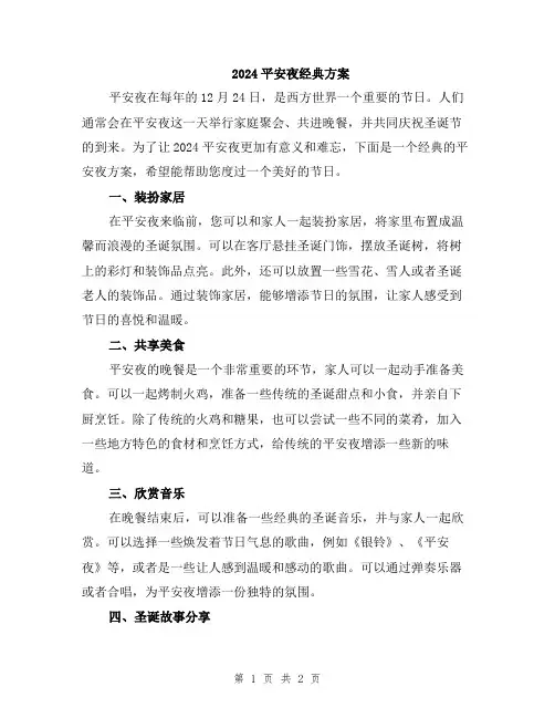 2024平安夜经典方案