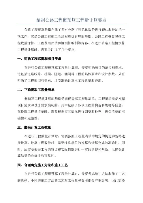 编制公路工程概预算工程量计算要点