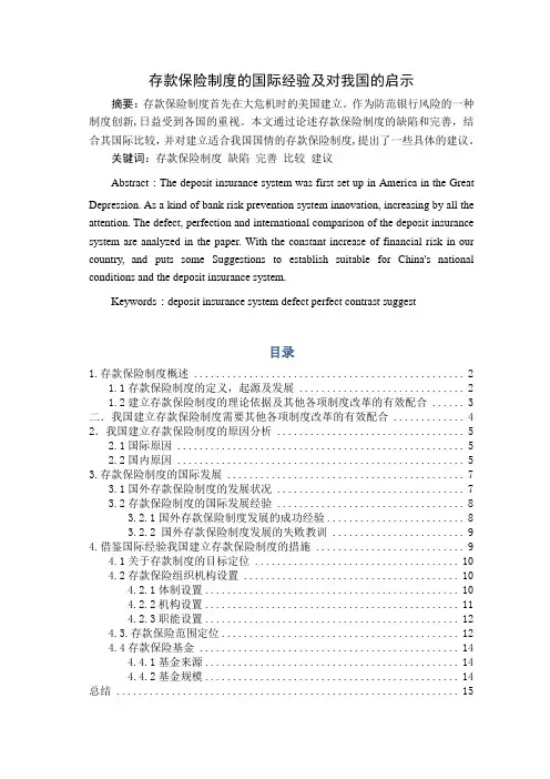 存款保险制度的国际经验及对我国的启示 学位论文