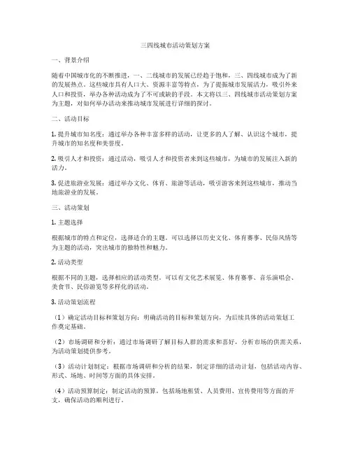 三四线城市活动策划方案