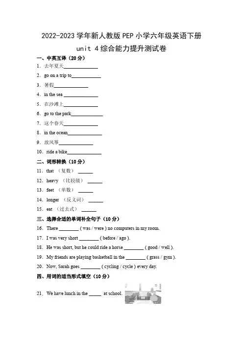 2022-2023学年新人教版PEP小学六年级英语下册unit 4综合能力提升测试卷(附参考答案)