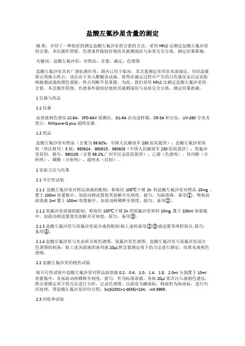 盐酸左氟沙星含量的测定