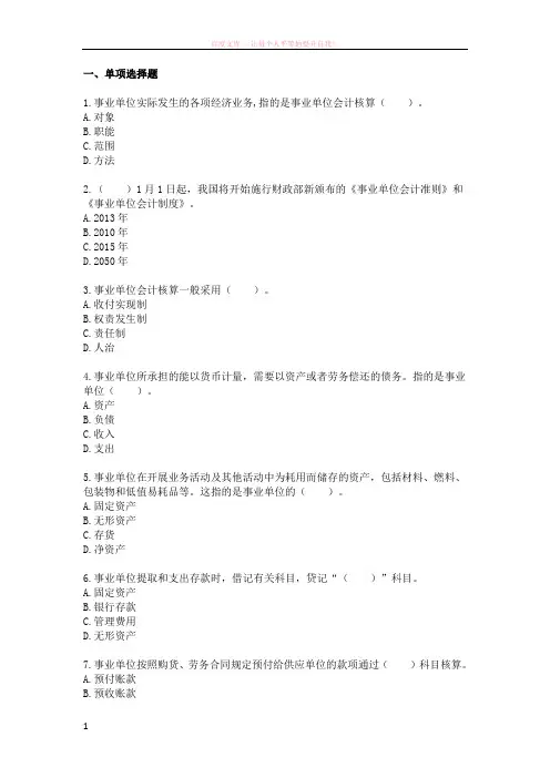 会计继续教育考试及答案事业单位会计制度