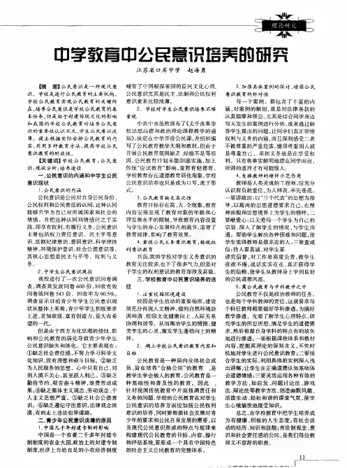 中学教育中公民意识培养的研究