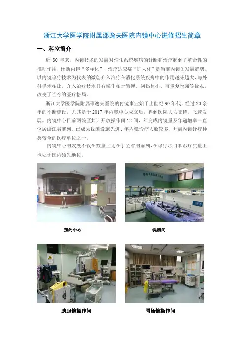 浙江大学医学院附属邵逸夫医院内镜中心进修招生简章