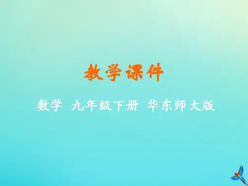 2020学年数学九年级下册第28章样本与总体28.2用样本估计总体教学课件