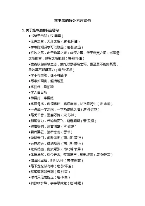 学书法的好处名言警句