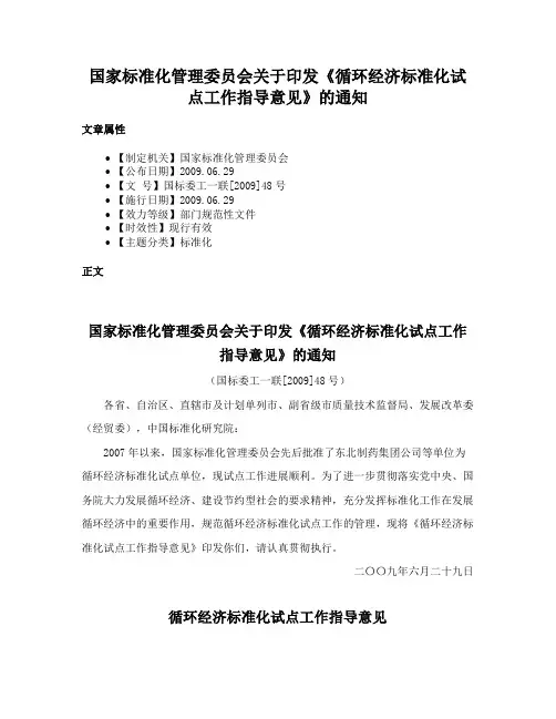 国家标准化管理委员会关于印发《循环经济标准化试点工作指导意见》的通知
