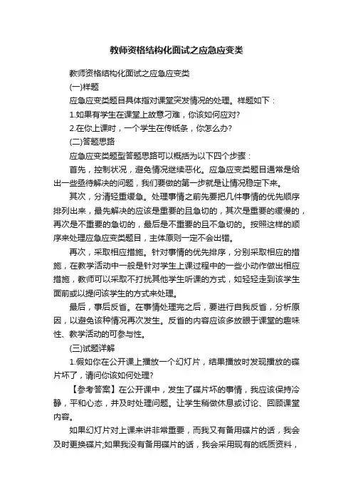 教师资格结构化面试之应急应变类