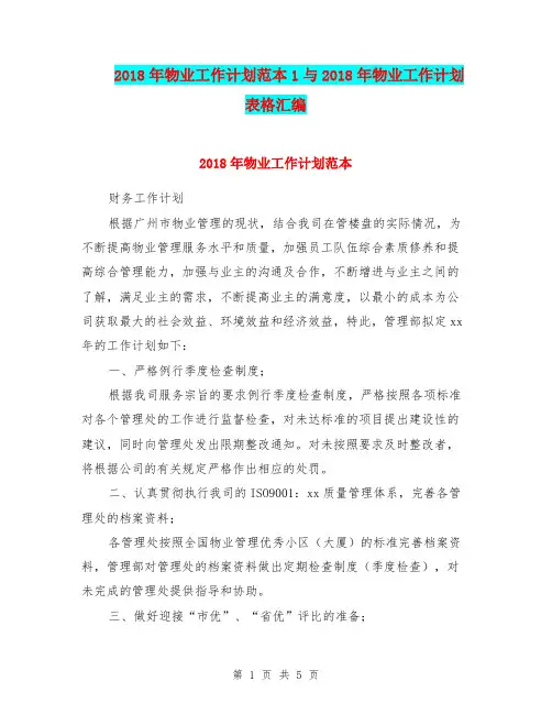 2018年物业工作计划范本1与2018年物业工作计划表格汇编.doc