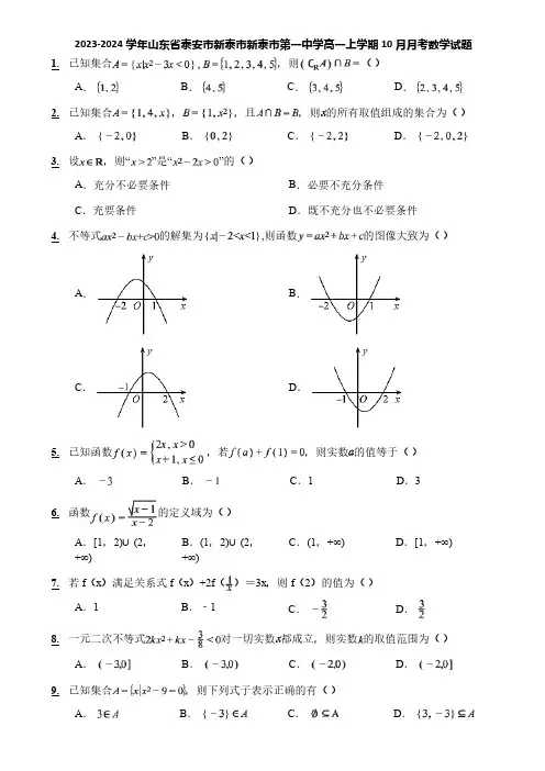 2023-2024学年山东省泰安市新泰市新泰市第一中学高一上学期10月月考数学试题