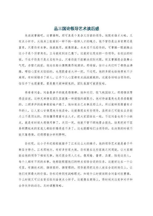 品三国论领导艺术读后感
