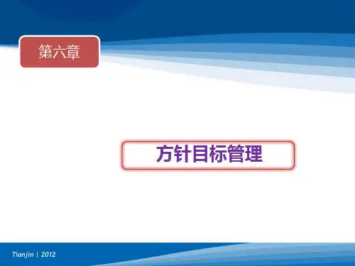 全面质量管理--方针目标管理(ppt文档)