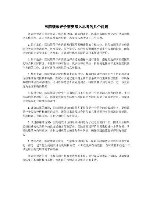 医院绩效评价需要深入思考的几个问题