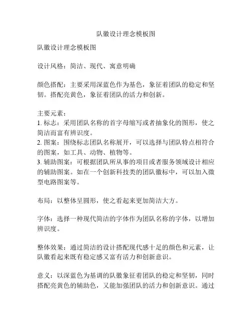 队徽设计理念模板图