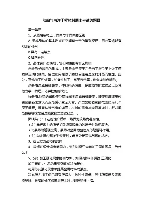 船舶与海洋工程材料期末考试的题目