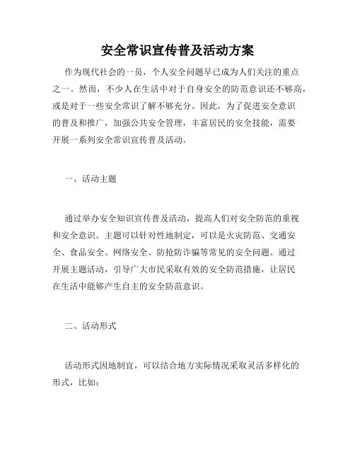 安全常识宣传普及活动方案