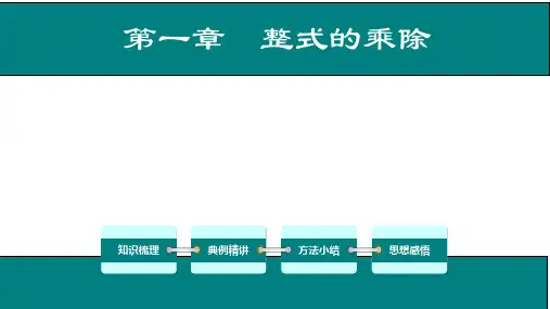 北师大版七年级下册数学《回顾与思考第一章整式的乘除》课件