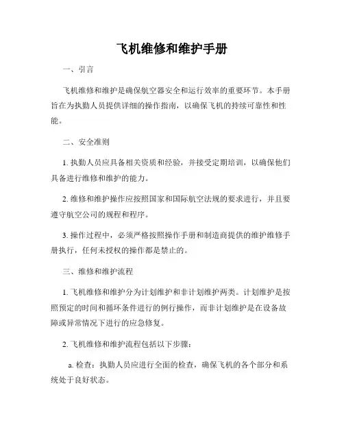 飞机维修和维护手册