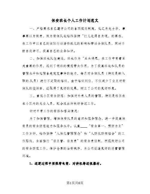 保安班长个人工作计划范文（3篇）
