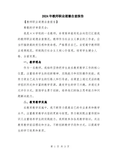 2024年教师职业道德自查报告