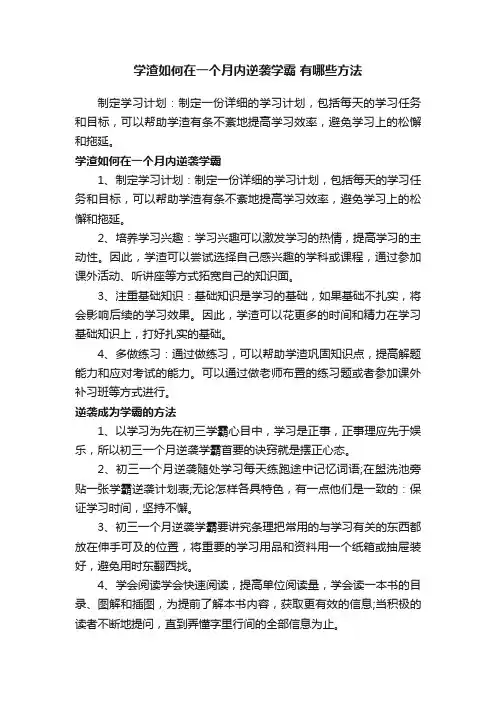 学渣如何在一个月内逆袭学霸有哪些方法