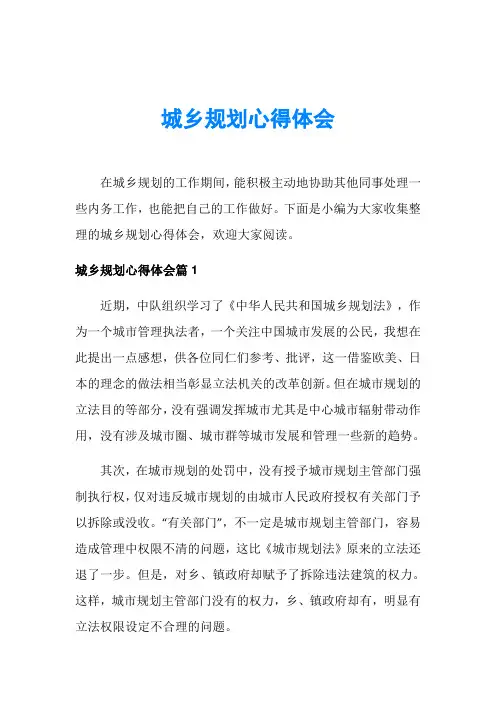 城乡规划心得体会