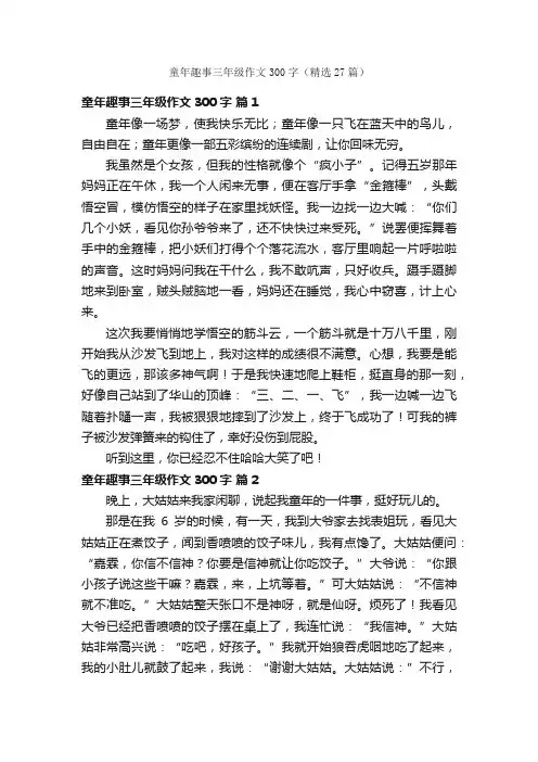 童年趣事三年级作文300字（精选27篇）