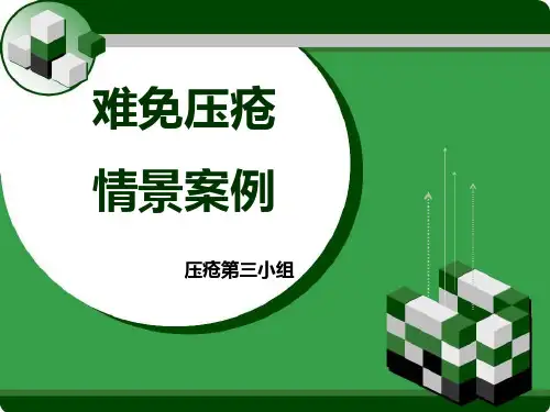 难免压疮情景案例