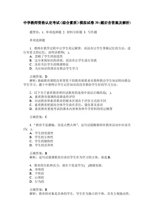 中学教师资格认定考试(综合素质)模拟试卷30(题后含答案及解析)