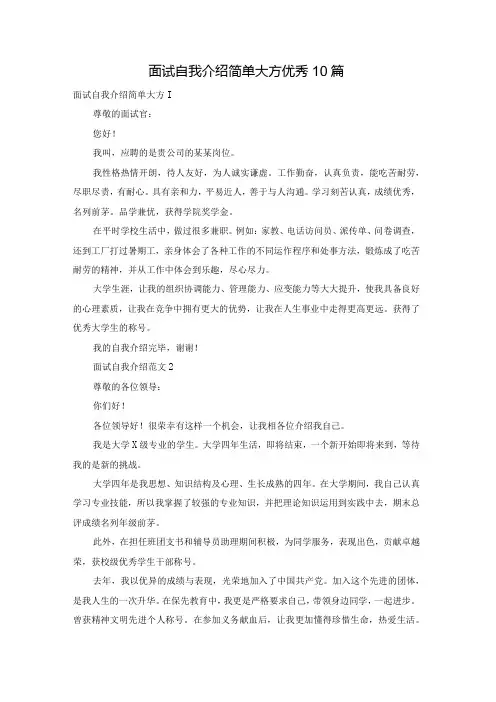 面试自我介绍简单大方优秀10篇