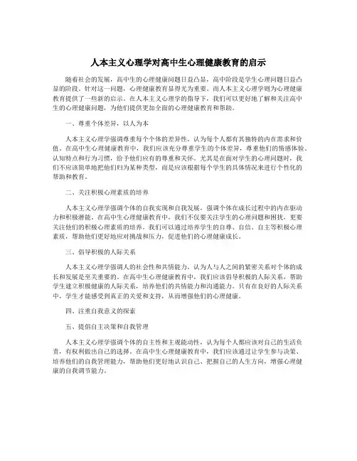 人本主义心理学对高中生心理健康教育的启示