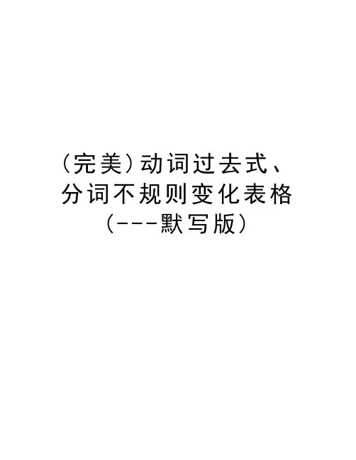 (完美)动词过去式、分词不规则变化表格(---默写版)知识分享