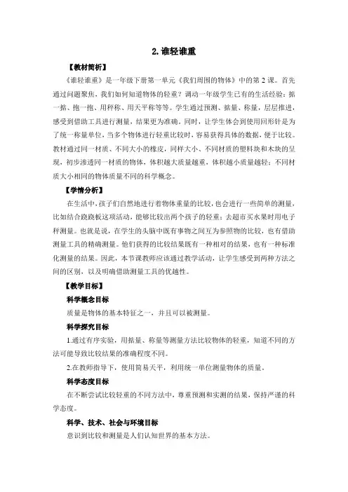 新教科版小学科学一年级下册2《谁轻谁重》教学设计