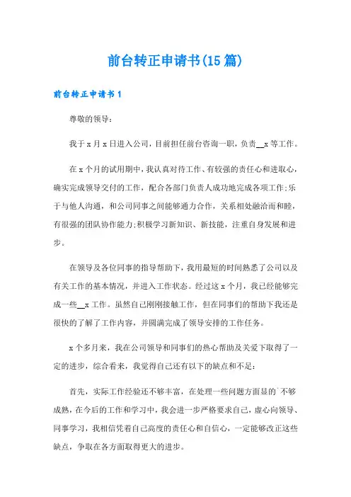 前台转正申请书(15篇)