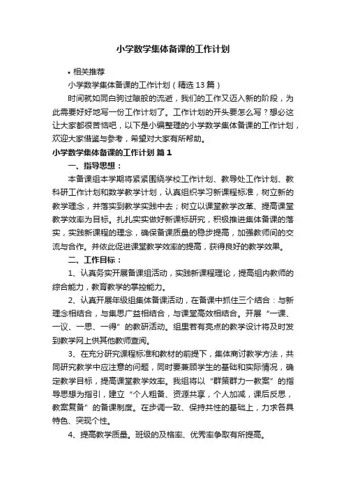 小学数学集体备课的工作计划