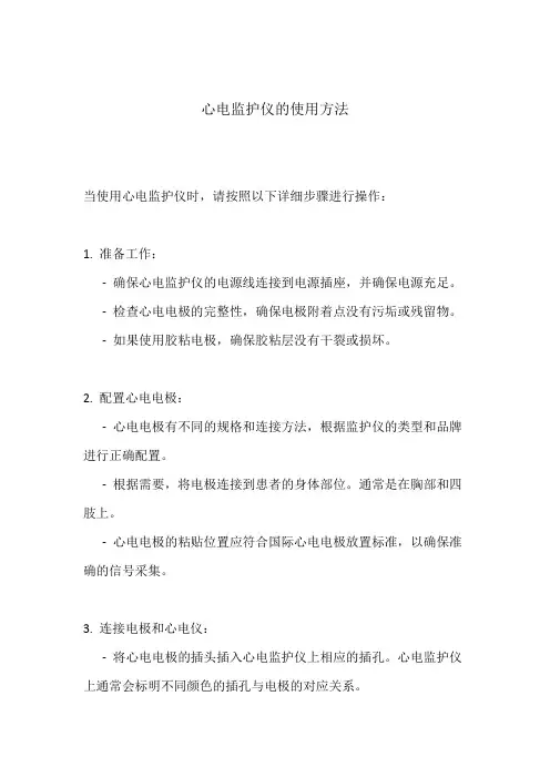 心电监护仪的使用方法
