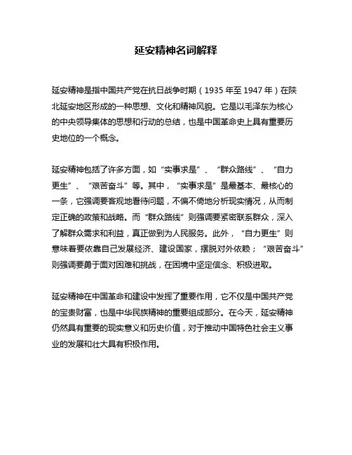 延安精神名词解释