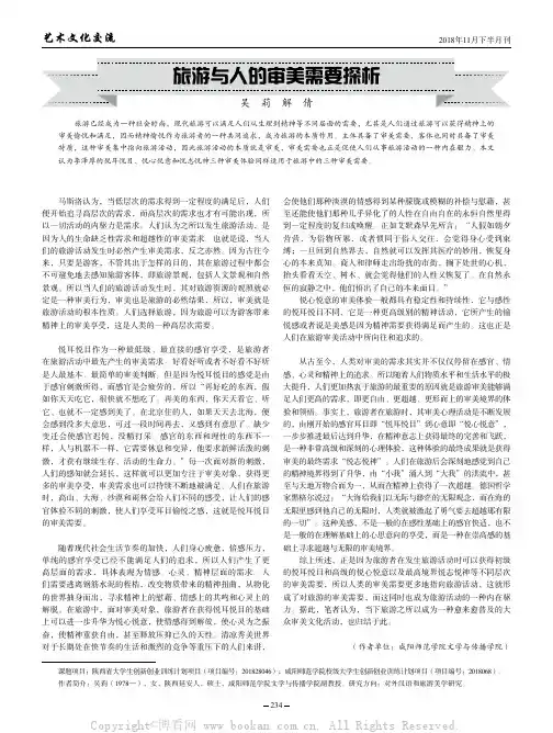 旅游与人的审美需要探析