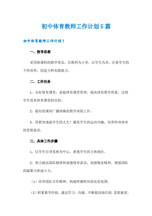 初中体育教师工作计划5篇