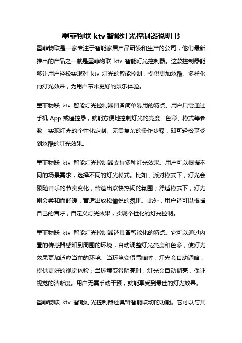 墨菲物联ktv智能灯光控制器说明书