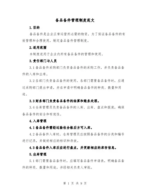 备品备件管理制度范文（4篇）